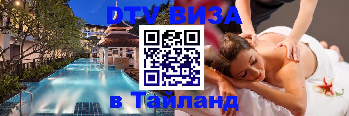 Сколько стоит виза DTV в Тайланд 
