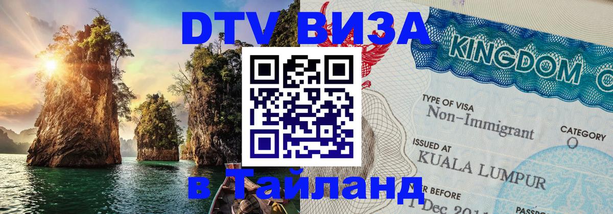 Visa ДТВ Тайланд помощь 