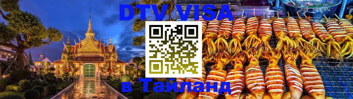 Цены на DTV визу в Таиланд — пакеты услуг, достаточно даже паспорта - Копенгаген 